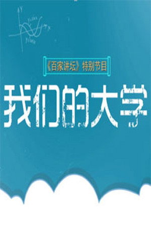 百家讲坛：专题集 348. évad (2018-09-21) poszter