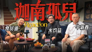 食贫道充电纪录片 2. évad Ep.3 3. epizód