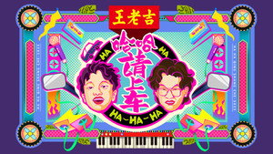 哈哈！请上车 kép