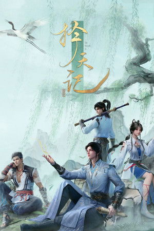 择天记 1. évad (2026-01-31) poszter