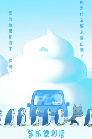 乐乐便利店 poszter