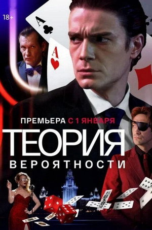 Теория вероятности poszter