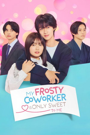 低体温男子になつかれました。 poszter