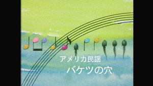 みんなのうた 1. évad Ep.296 296. epizód
