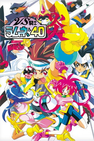 VS騎士ラムネ&40炎