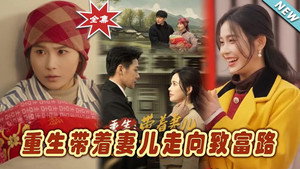 重生，带着妻儿走向致富路 kép