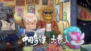 中国奇谭 2. évad Ep.9 9. epizód