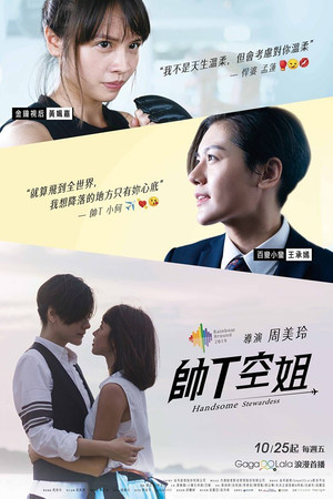 帥T空姐 1. évad (2019-10-25) poszter