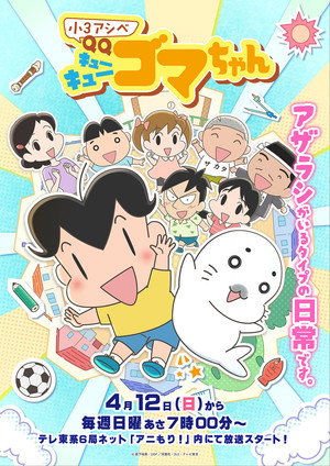 小３アシベ QQゴマちゃん poszter