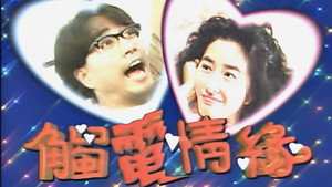 觸電情緣 kép