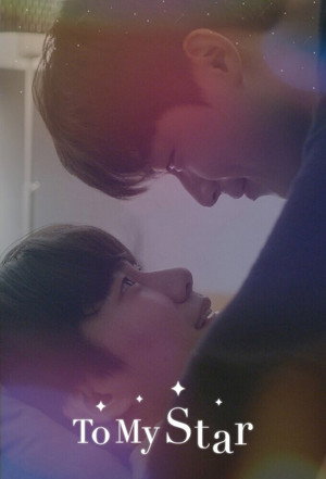 나의 별에게 poszter