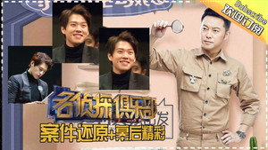 名侦探俱乐部 1. évad Ep.11 11. epizód