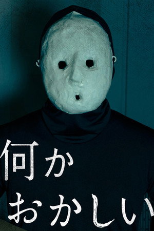 何かおかしい 1. évad (2022-04-23) poszter