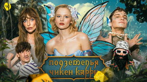 Подземелья Чикен Карри 1. évad Ep.44 44. epizód