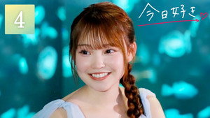 今日、好きになりました。 77. évad Ep.4 4. epizód