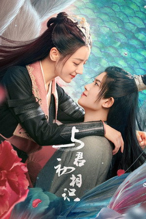 与君初相识 1. évad (2022-03-17) poszter