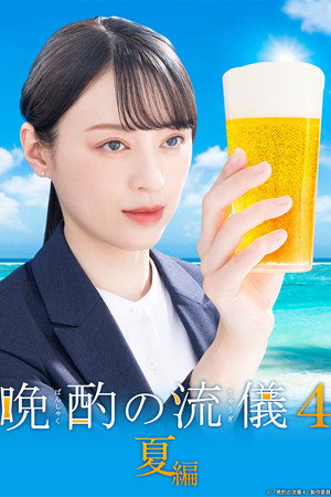 晩酌の流儀 4. évad (2025-06-27) poszter