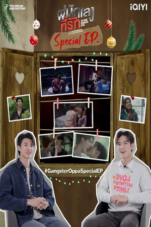 พี่นักเลงที่รัก Speciális epizódok (2023-12-21) poszter