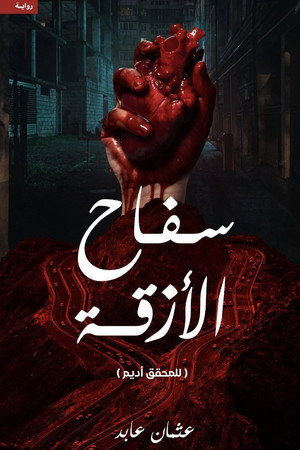 سفاح التاكسي 1. évad (2025-08-29) poszter
