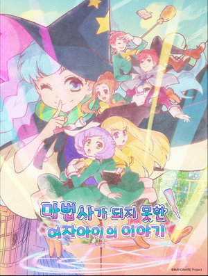 魔法使いになれなかった女の子の話 poszter