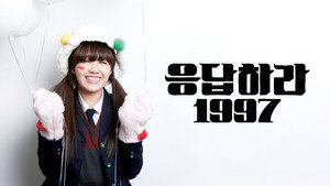 응답하라 1997 kép
