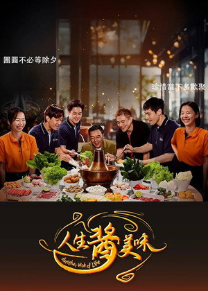 人生酱美味