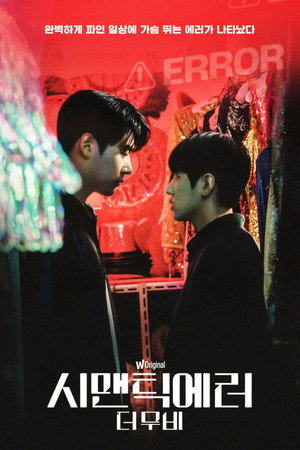 시맨틱 에러 poszter