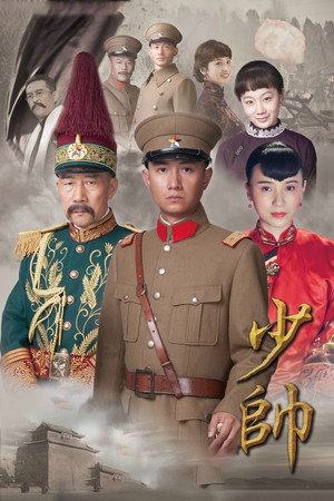 少帅 1. évad (2016-01-11) poszter