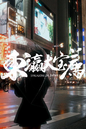食贫道 1. évad (2023-09-18) poszter