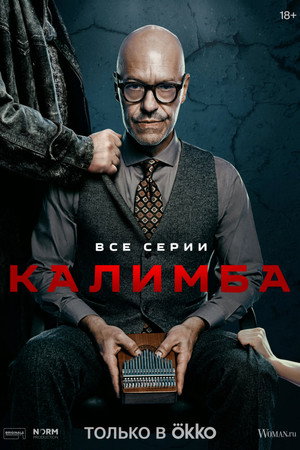Калимба poszter