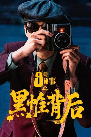 九号秘事之黑帷背后 1. évad (2026-02-11) poszter