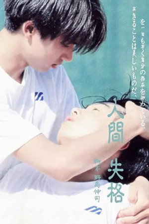 人間･失格～たとえばぼくが死んだら～ 　 poszter