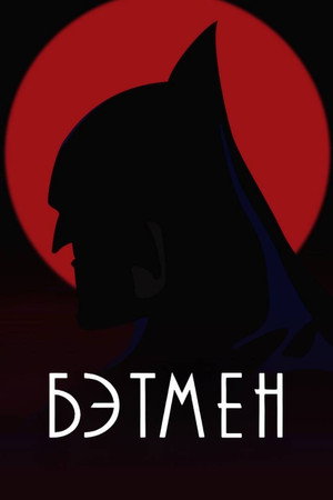 Batman: A rajzfilmsorozat poszter