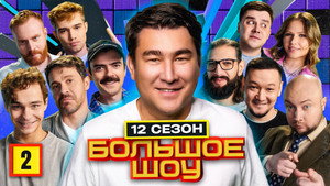 Большое шоу 12. évad Ep.2 2. epizód