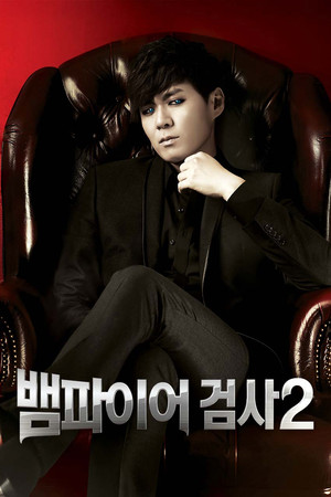 뱀파이어 검사 2. évad (2012-09-09) poszter