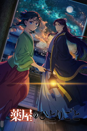 薬屋のひとりごと poszter