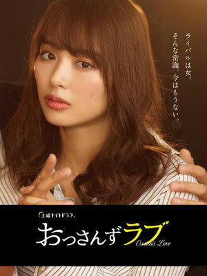 おっさんずラブ poszter