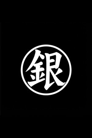 銀魂 poszter