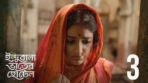 ইন্দুবালা ভাতের হোটেল 1. évad Ep.3 3. epizód
