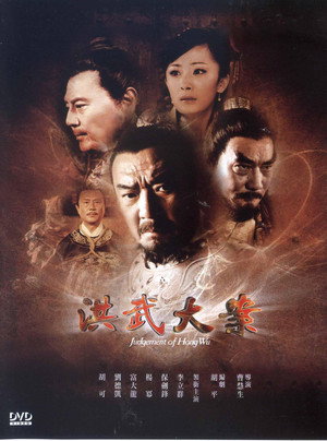 洪武大案 poszter
