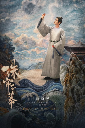 珠帘玉幕 poszter