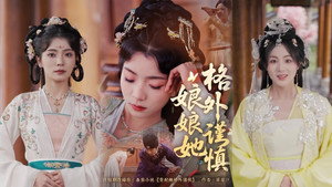 娘娘她格外谨慎 kép