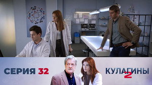 Кулагины 2. évad Ep.32 32. epizód