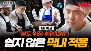 언더커버 셰프 1. évad Ep.1 1. epizód