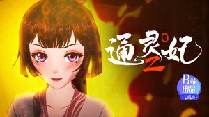 通灵妃 2. évad Ep.22 22. epizód