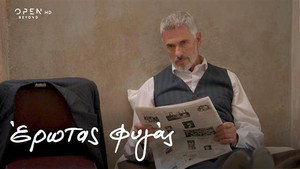 Έρωτας Φυγάς 1. évad Ep.19 19. epizód