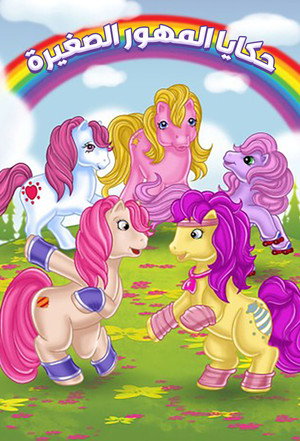 My Little Pony Tales poszter