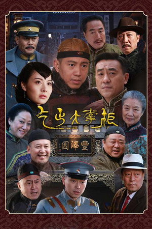 传奇大掌柜 poszter