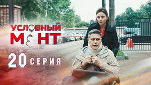 Условный мент 1. évad Ep.20 20. epizód