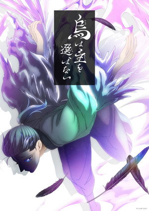烏は主を選ばない 1. évad (2024-04-06) poszter